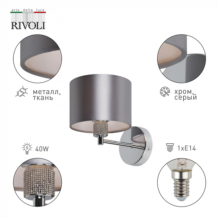 Бра на 1 лампу Rivoli 2081-401